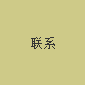 聯系我們